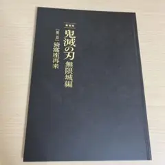 鬼滅の刃 無限城編 パンフレット　初回