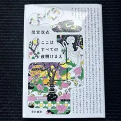 ここはすべての夜明けまえ