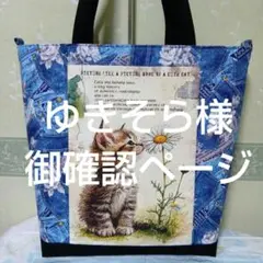 ゆきそら様　御確認ページ（猫と花のイラスト トートバッグ）