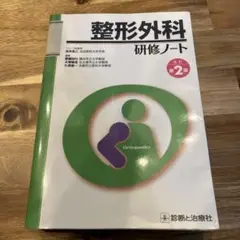 整形外科研修ノート　第2版