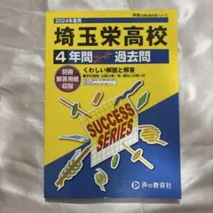 埼玉栄高等学校4年間スーパー過去問 2024年度