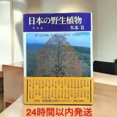 日本の野生植物 木本2 平凡社 図鑑