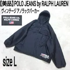 【美品】POLO RALPH LAUREN ヴィンテージ アノラックパーカー