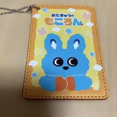小田急線　もころん　パスケース