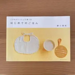 こどもといっしょに食べるはじめてのごはん