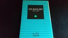 久保田万太郎　末枯・続末枯・露芝 　岩波文庫