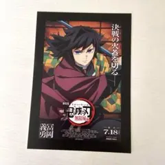 鬼滅の刃 無限城編 映画入場者特典 冨岡義勇