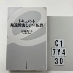 ドキュメント発達障害と少年犯罪 C1-7Y430
