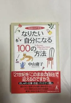 今日からできるなりたい自分になる100の方法