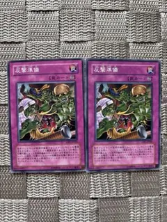 遊戯王【反撃準備】　バラ売可