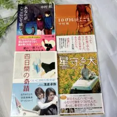 文学作品4冊セット あなたがここにいて欲しい など