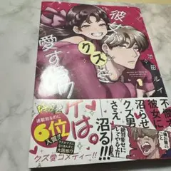 彼女がクズを愛するワケは。(1)