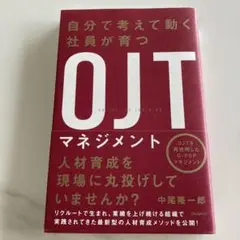 自分で考えて動く社員が育つOJTマネジメント