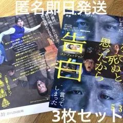 映画　チラシ　告白　コンフェッション　生田斗真