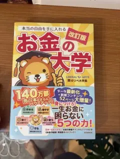 お金の大学 改訂版