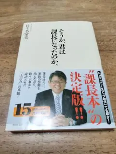 そうか、君は課長になったのか