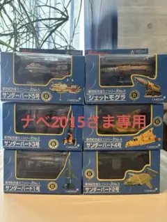 新世紀合金.ミニシリーズ.ジェットモグラ。 2025年最新】新世紀合金 ミニシリーズの人気アイテム - メルカリ