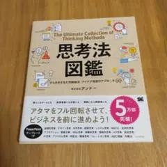 思考法図鑑 ひらめきを生む問題解決・アイデア発想のアプローチ60