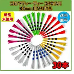 №534 ゴルフティー いろんなカラー 30本入り 83mm