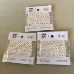 アイボリー レース 幅1.8cm 3個セット