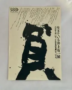 稀少 生きてる井上有一展 1986年 ミニポスター フライヤー