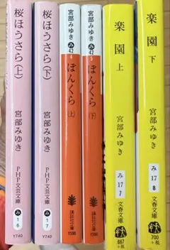 #セール中【ドラマ原作/宮部みゆき6冊】桜ほうさら・ぼんくら・楽園