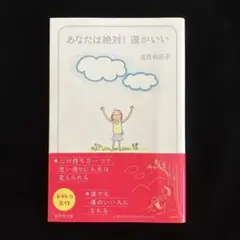 あなたは絶対!運がいい