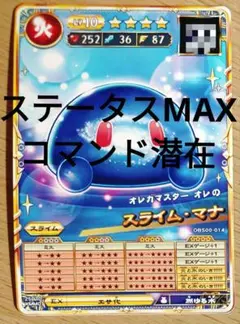オレカバトル2　スライムマナ　スライム・マナ　コマンド潜在　ステータスMAX