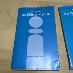 演習 図形とベクトル 江森広男