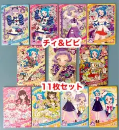 アイプリ　チィ&ビビ11枚