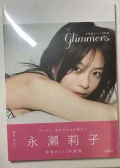 Glimmers 永瀬莉子 1st写真集