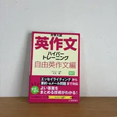 大学入試 英作文 ハイパートレーニング 自由英作文編