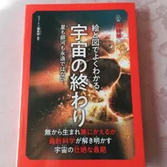 超絵解本?絵と図でよくわかる 宇宙の終わり