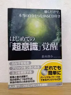 はじめての「超意識」覚醒　鈴木啓介