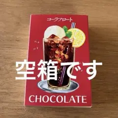 メリーチョコレート コーラフロート箱のみ(空箱)
