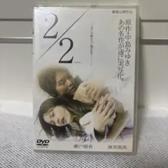 新品未開封2/2 DVD 中島みゆき原作 映画　瀬戸朝香　渡部篤郎　高島礼子
