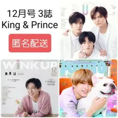 12月号 3誌 切り抜き King u0026 Prince
