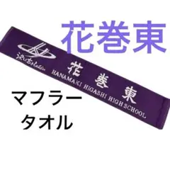新品　花巻東　マフラータオル　花巻東高校/大谷翔平　岩手　菊池雄星　佐々木麟太郎
