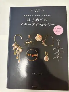 はじめてのイヤーアクセサリー　本