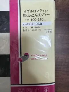 ダブルロングサイズ 掛け布団カバー 190×210 cm