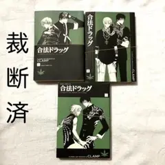 【裁断済・送料込】 合法ドラッグ 全巻セット (あすかコミックスDX版)