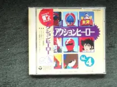 「アニメ特撮主題歌ＣＤ　懐かしのアクションヒーロー　ＶＯＬ．４」