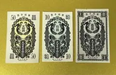 旧紙幣 日華事変軍票 甲号 1円札 壹圓札 50銭札 五拾銭札 10銭札