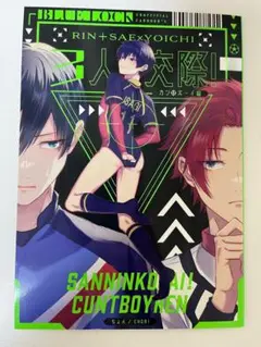 ブルーロック 同人誌 凛潔 冴潔