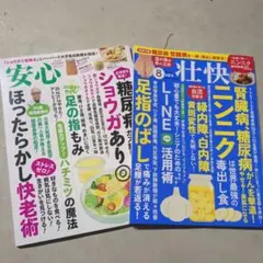 2冊□安心2025年5月号初夏号　壮快2025年8月号