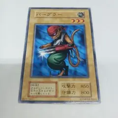 遊戯王 バーグラー