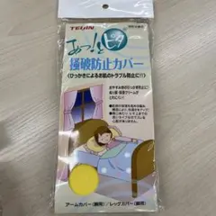 日本製　あっ!とピタTEIJIN、帝健、掻破防止カバー