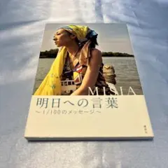 [第一刷発行]明日(あした)への言葉 : 1/100のメッセージ
