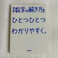 中学数学の解き方をひとつひとつわかりやすく。