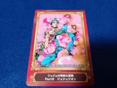 ジョジョの奇妙な冒険 Part8 カード1枚